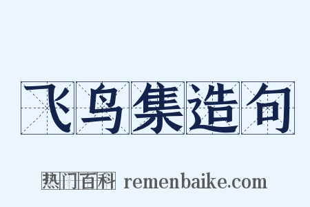 飞鸟集造句是什么意思的图片